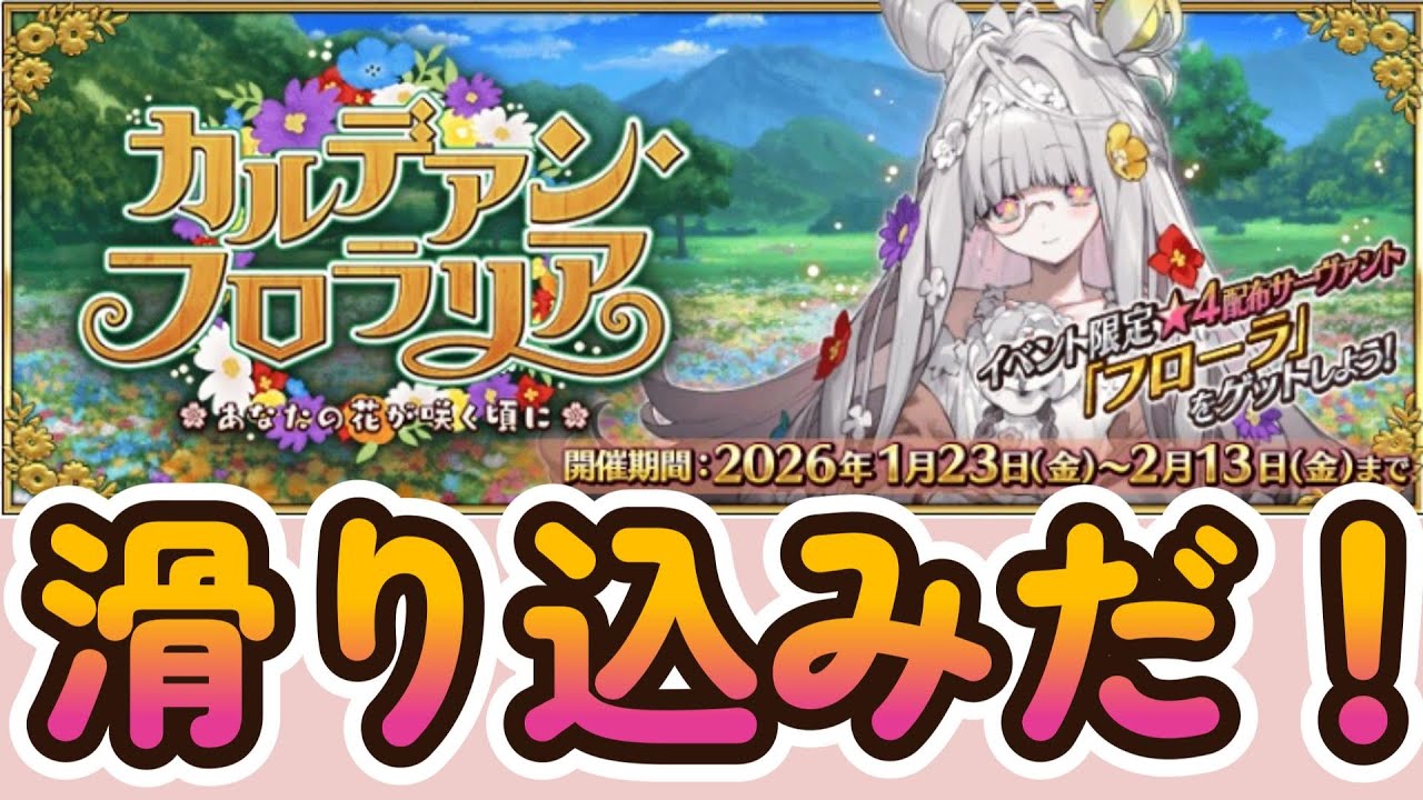 【FGO】#高難易度 昼活！1時間あればいけるやろ！【カルデアン・フロラリア】【ネタバレ注意】