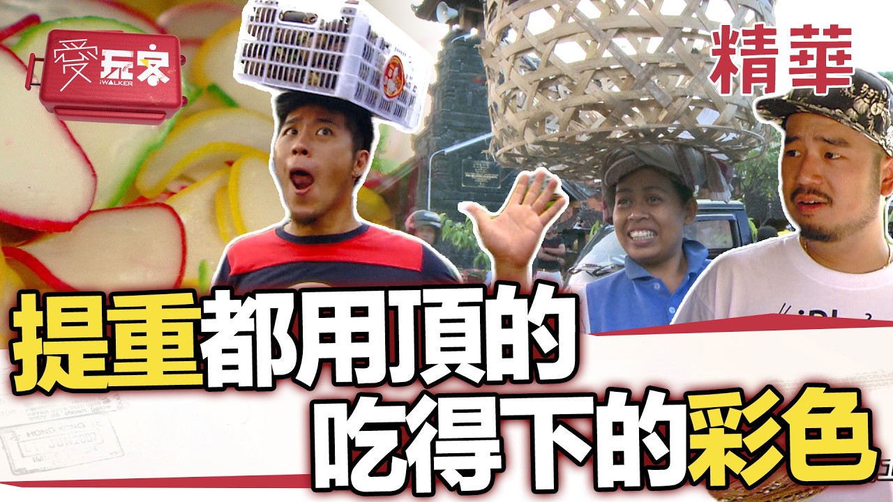 眾人好我就好拜眾神 出入提重用頂的 叫頂禮拜神【週一愛玩客】自由發揮精華｜20120709