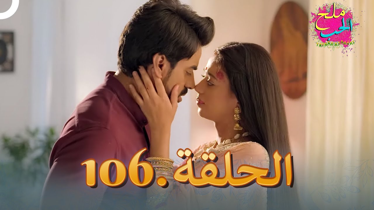 ملح الحب الحلقة 106