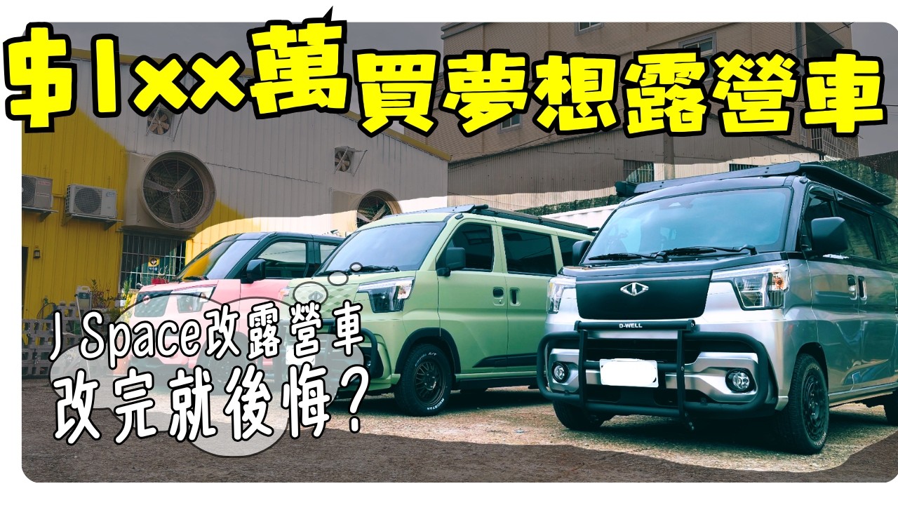 $1xx萬打造夢想露營車｜J Space改完就後悔｜Taiwan Vanlife