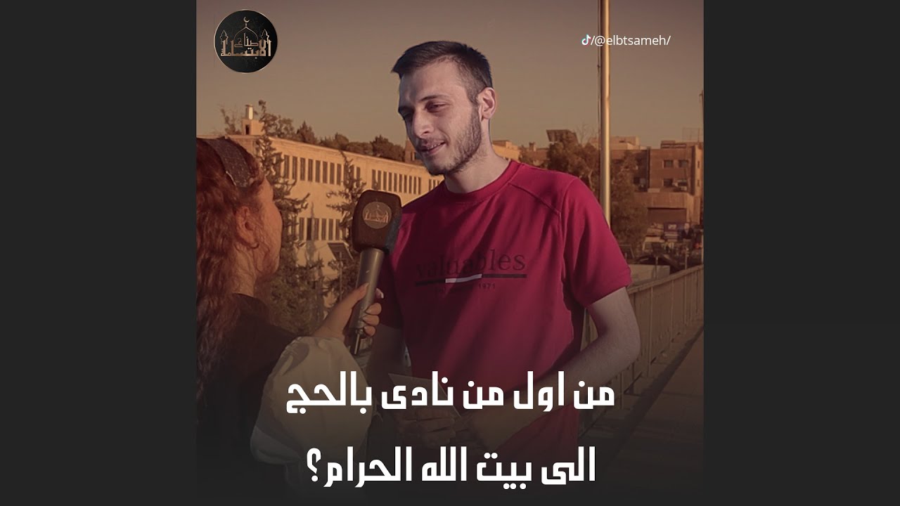 من أول من نادى بالحج الى بيت الله الحر.ا.م؟ من الطف الحلقات والطف الناس يلي منقابلهم😍😍