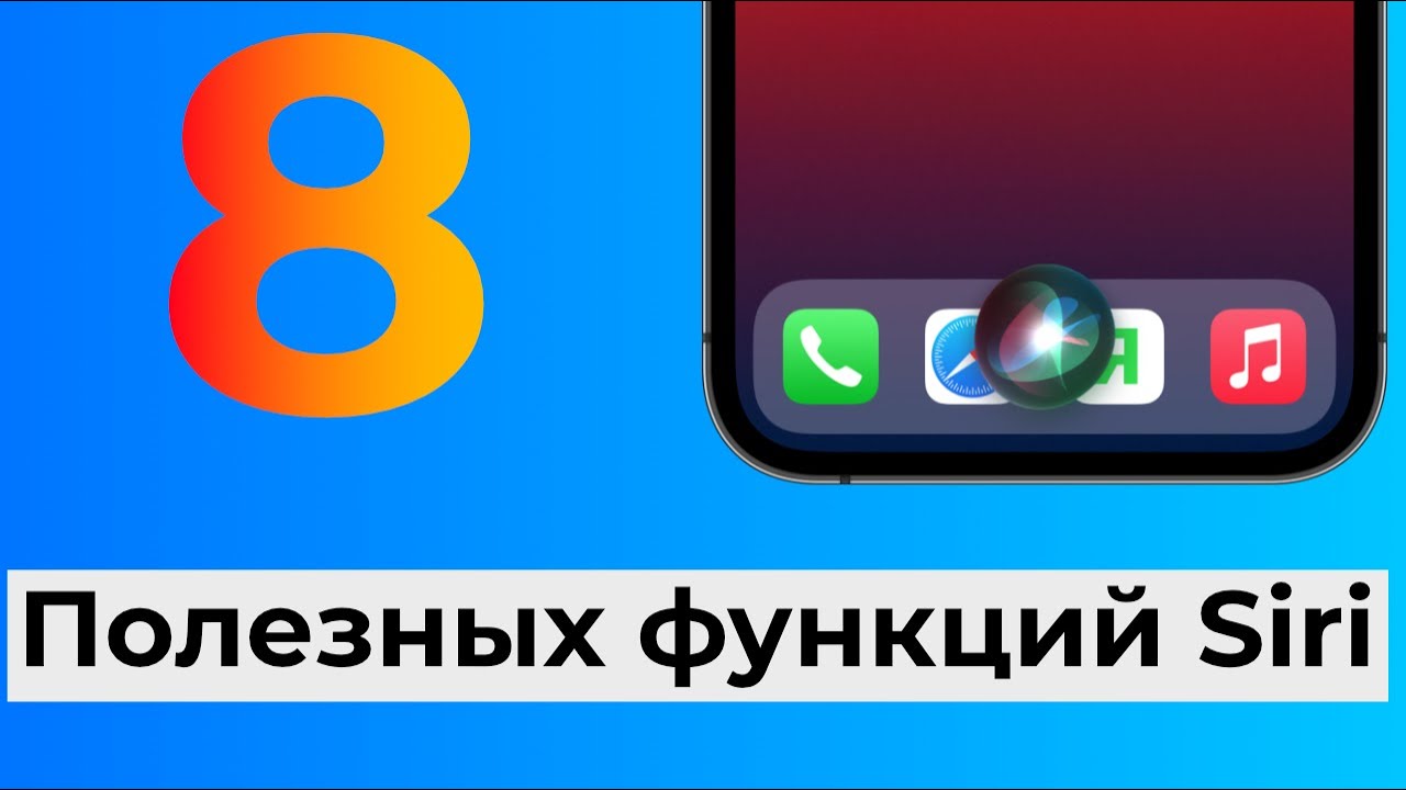 8 полезных функций Siri на iPhone, iPad и Mac, о которых многие не знают | Яблык