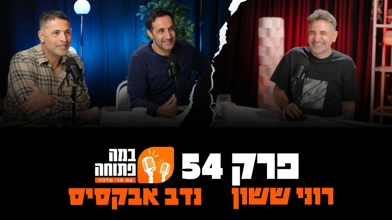 במה פתוחה | מני מלכה מארח את נדב אבוקסיס ורוני ששון - פרק 54