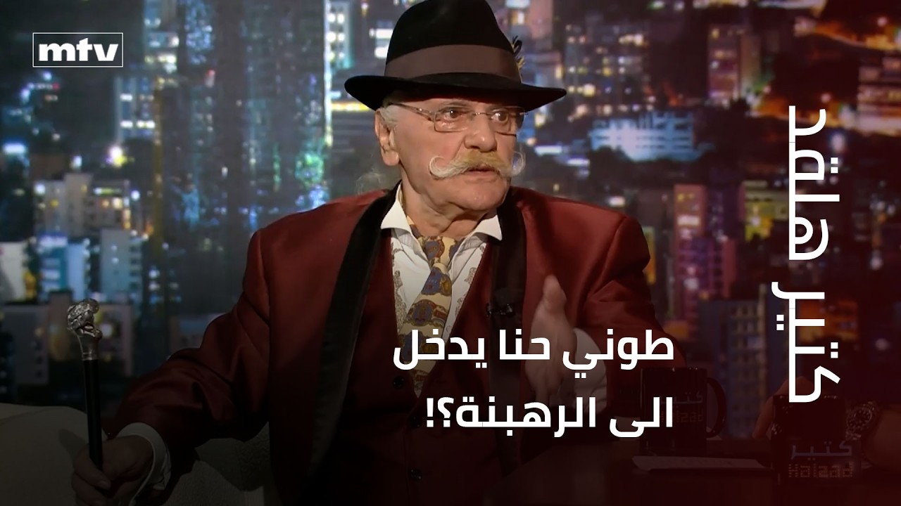 طوني حنا يدخل الى الرهبنة؟!.. ويقول: وطني أهم من مفانيح العالم كله.. وما قصة المزرعة والطفل يسوع؟
