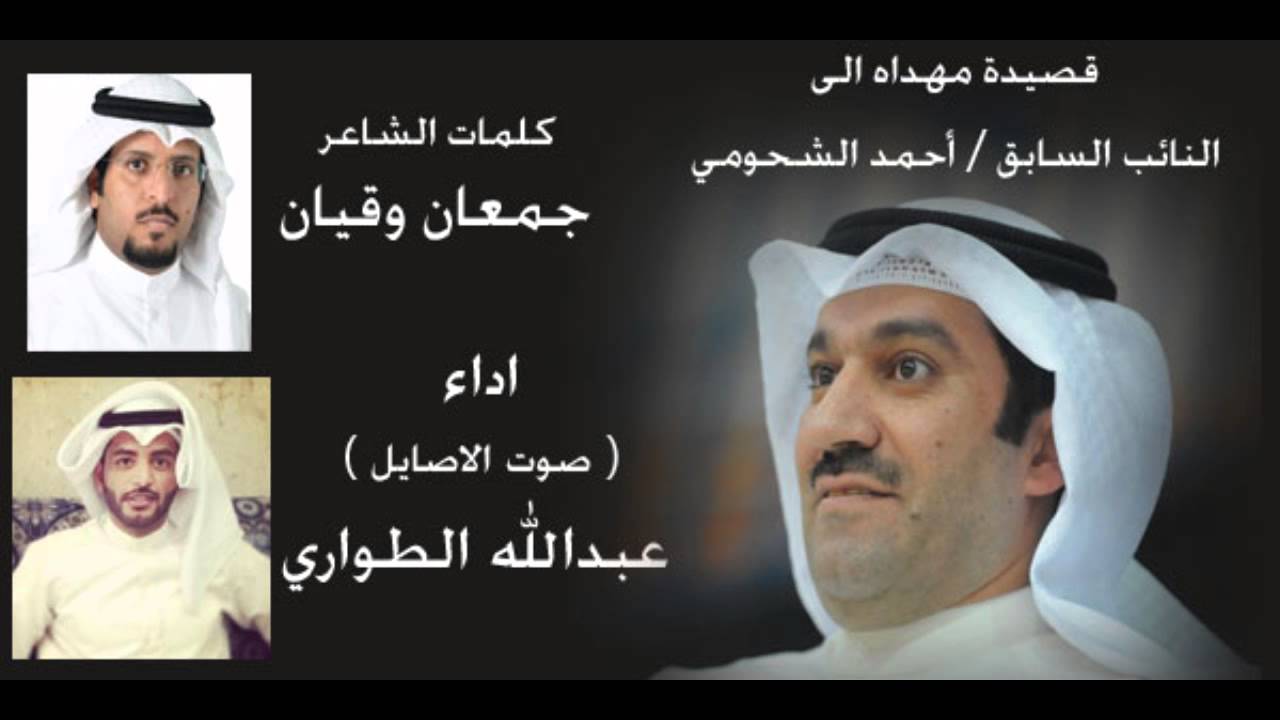 شيله مهداه الى النائب احمد الشحومي كلمات جمعان وقيان اداء صوت الاصايل عبدالله الطواري