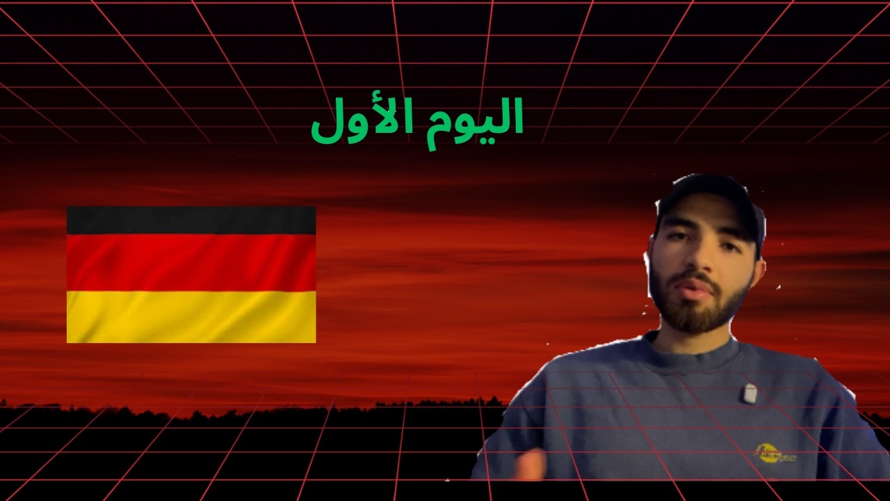 ماذا تفعل عند الوصول إلى ألمانيا؟ | أهم 7 خطوات في اليوم الأول للمهاجرين والطلاب