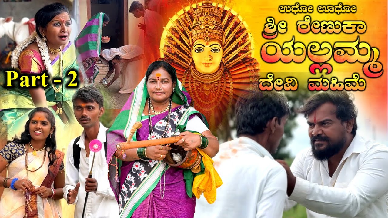 ಶ್ರೀ ರೇಣುಕಾ ಯಲ್ಲಮ್ಮ ದೇವಿ ಮಹಿಮೆ Part - 2 Balu Pawar Films | Uttar karanataka comedy | #balupawarfilms