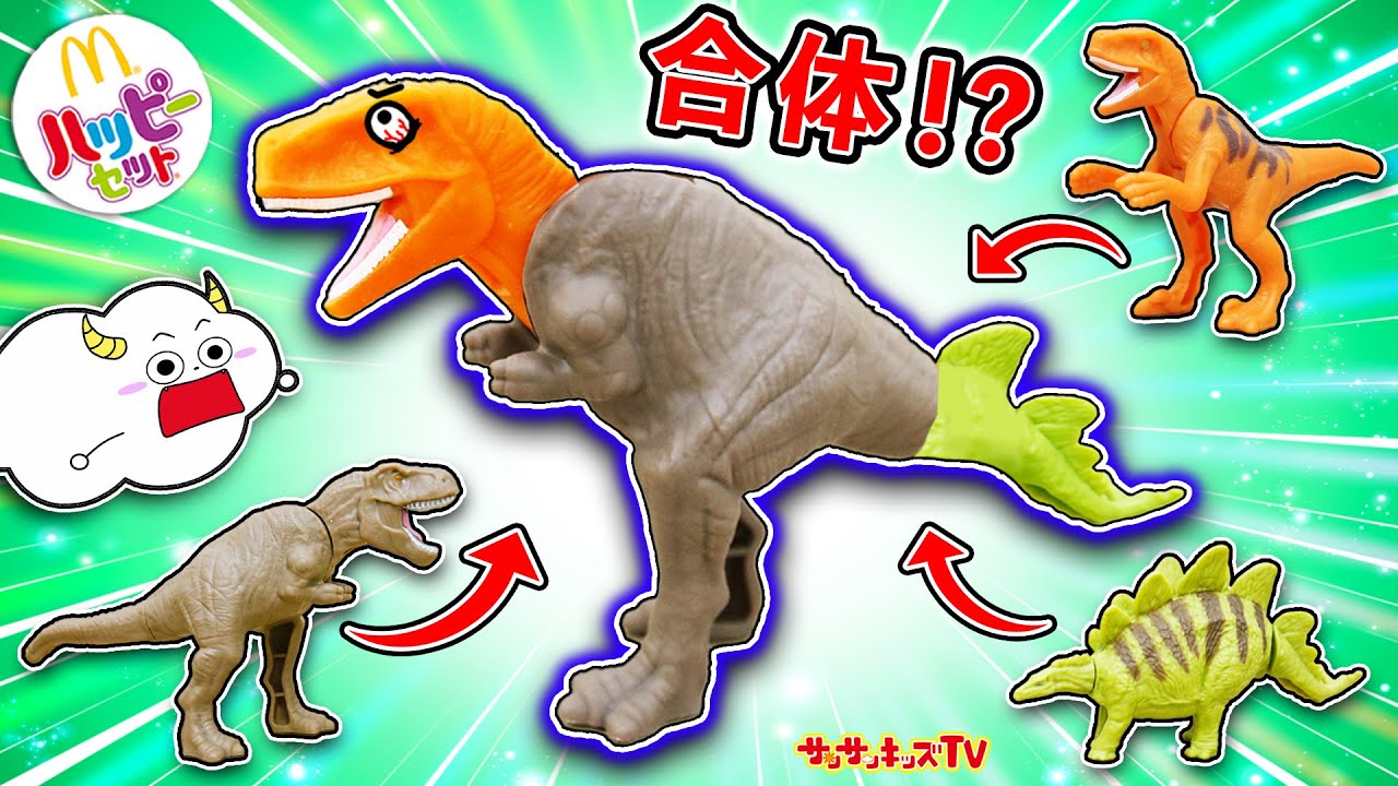 【ハッピーセット】ジュラシックワールドをの恐竜を大量開封！ティラノサウルスが最強合体！？子供向け知育教育★サンサンキッズTV★