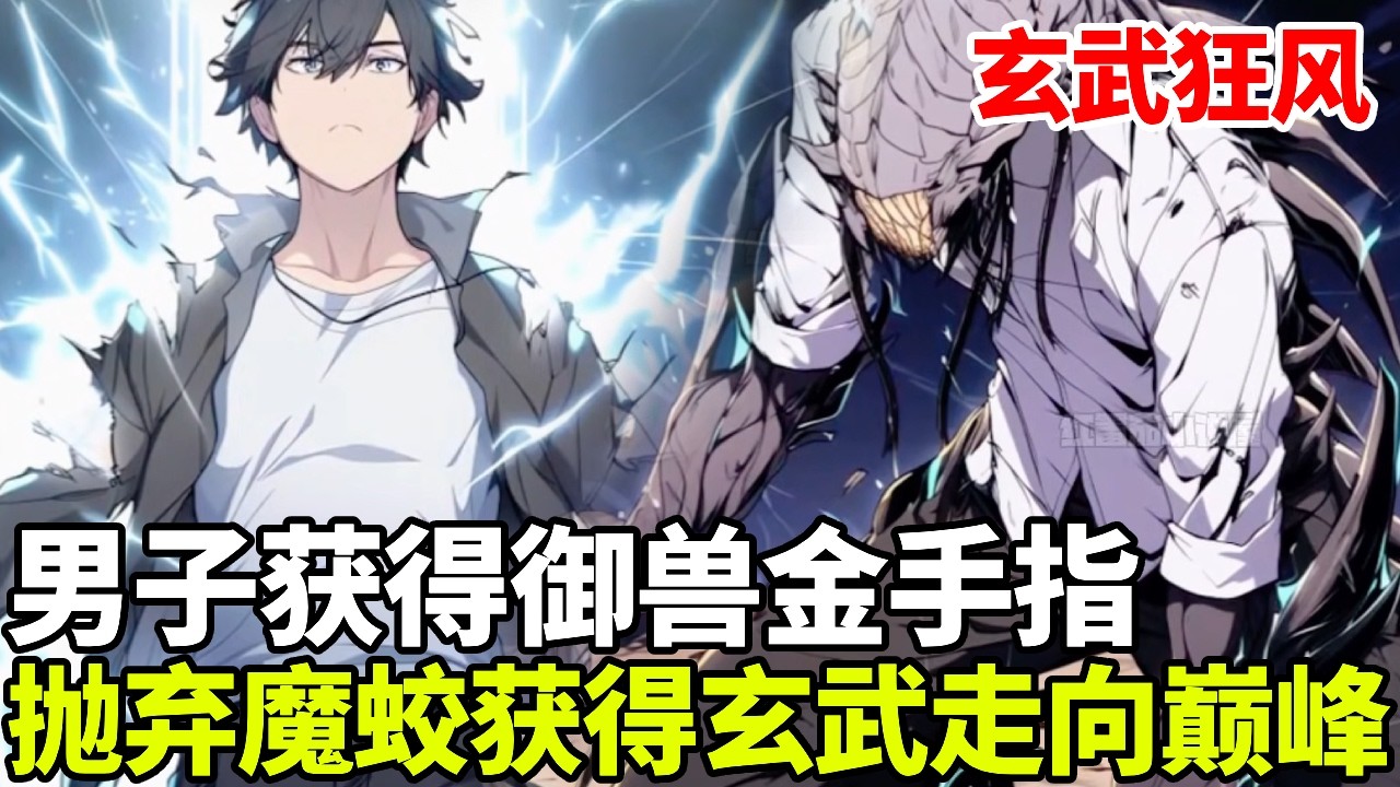 🔥【首播】《玄武狂风》💥：这是一个御兽世界，父亲为了弟弟竟然要抢走我的史诗级御兽，我直接抛弃御兽获得神话级玄武御兽！#二次元 #剧情 #動漫#漫画 #小说 #穿越