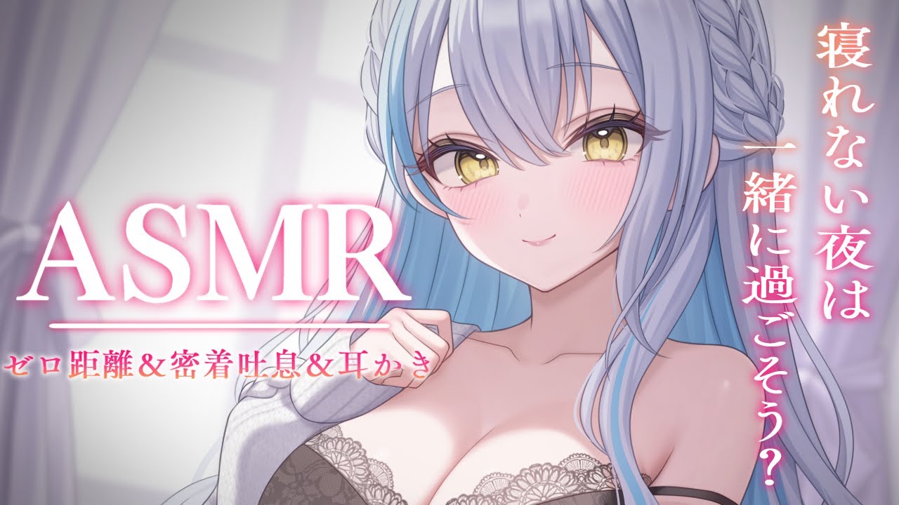 【#ASMR/3dio】寝れない夜に落ち着く耳かき♡￤指耳かき￤耳ふー￤竹耳かき￤綿棒￤囁き￤ステンレス￤マッサージ※イヤフォン必須🎧【雪車町ましろ/エアプロ】#新人vtuber#asmr