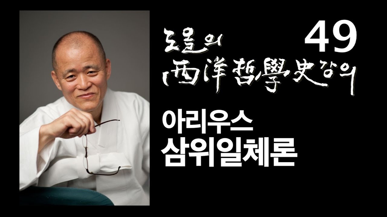 [도올김용옥] 서양철학사 강의 49 아리우스와 삼위일체론 - 아타나시우스