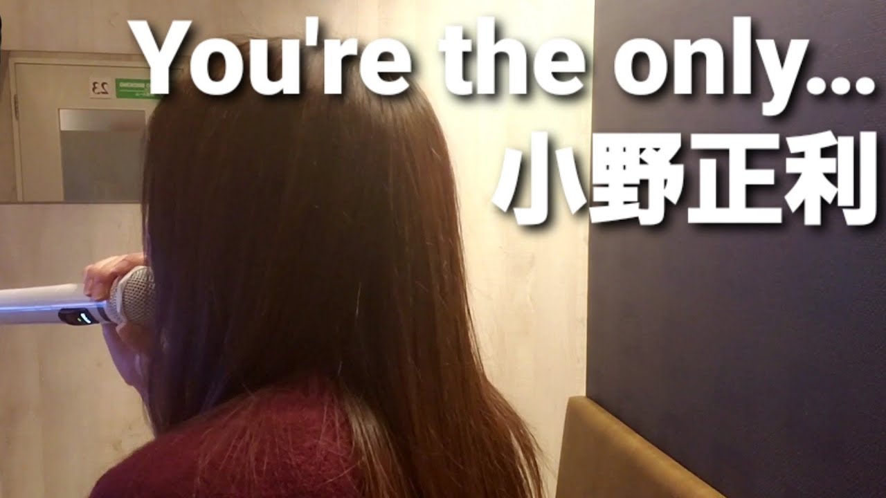 女性が歌ってみた🎵You're the only…