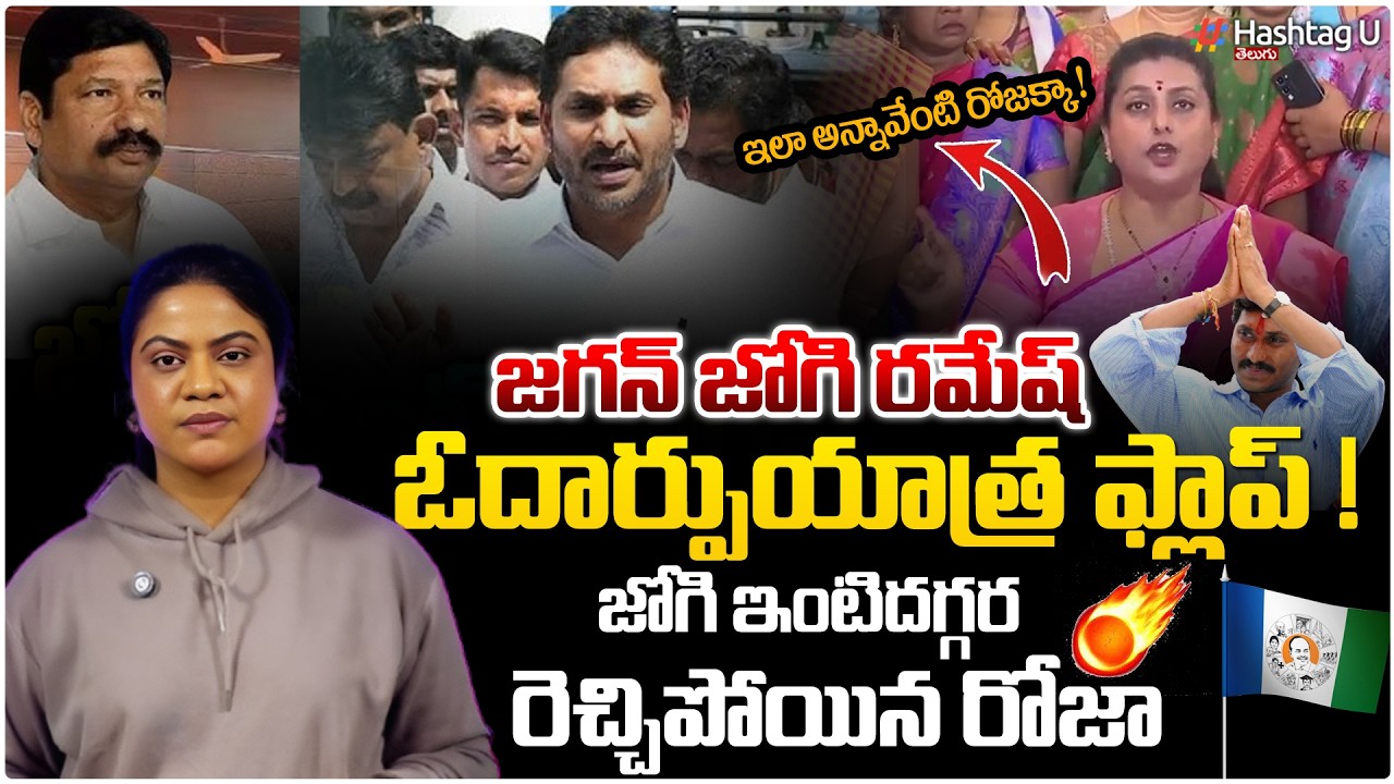 జోగి ఇంటి దగ్గర రెచ్చిపోయిన రోజా..| Common Voter On Jagan Today Visit And Roja Press Meet | HashtagU