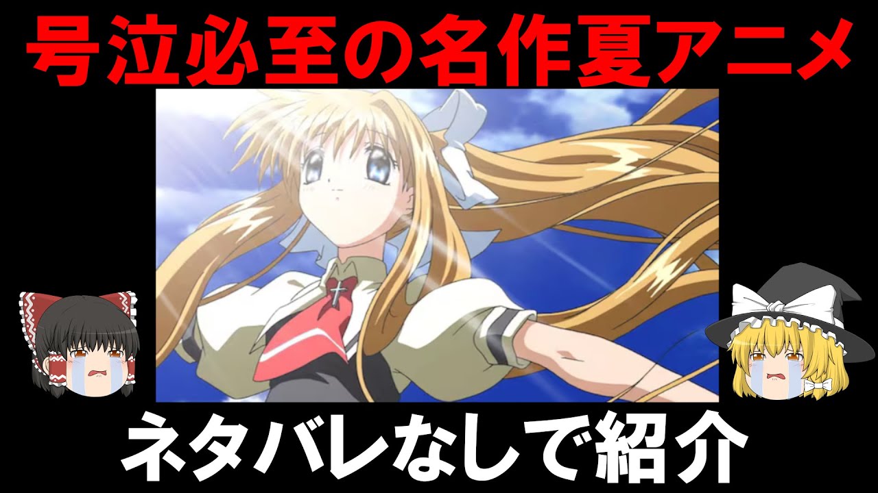 【絶対泣ける？】伝説の名作夏アニメ「AIR」をネタバレなしで紹介！