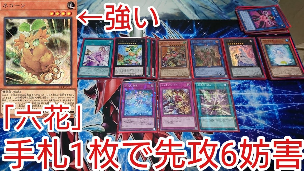 【＃遊戯王　コンボ】手札1枚で先攻6妨害「六花サンアバロン」2023年1月対応