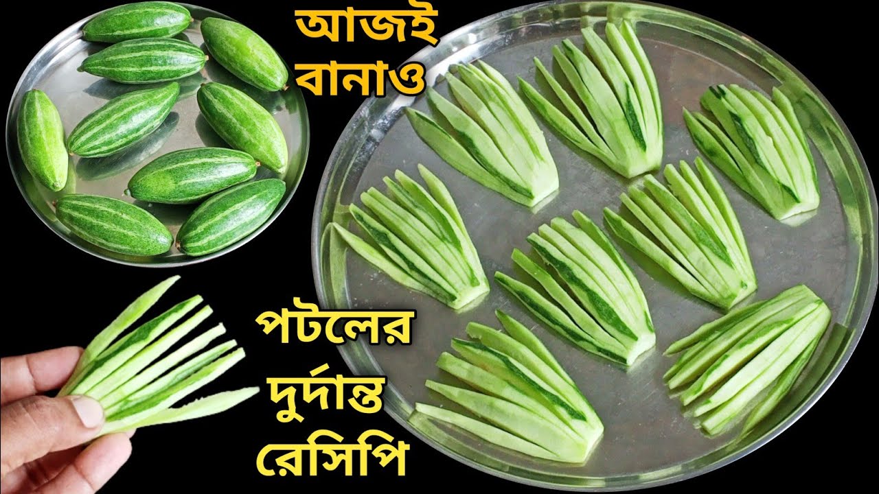 পটলের একঘেয়ে রেসিপি ছেড়ে একবার এইভাবে বানিয়ে দেখুন - স্বাদ ভুলতে পারবেন না || Potol/Parwal Recipe