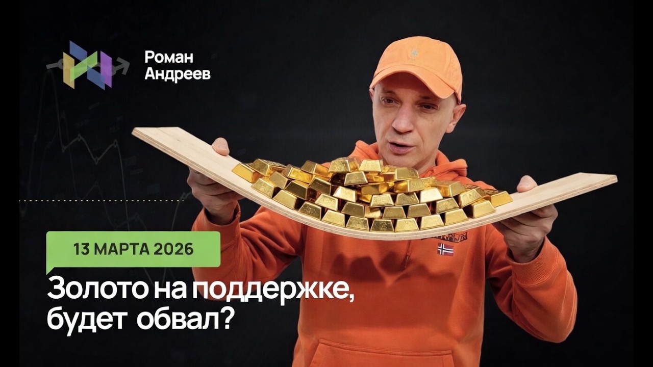 13.03.2026 Золото на поддержке, важный уровень! Ежедневный обзор