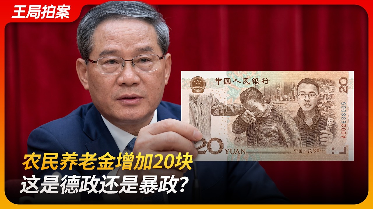 农民养老金增加20块，这是德政还是苛政？｜李强｜政府工作报告｜新农保｜郭凤莲｜佟亮｜王局拍案 20260309