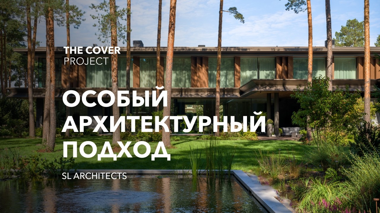 Особый архитектурный подход // SL Architects