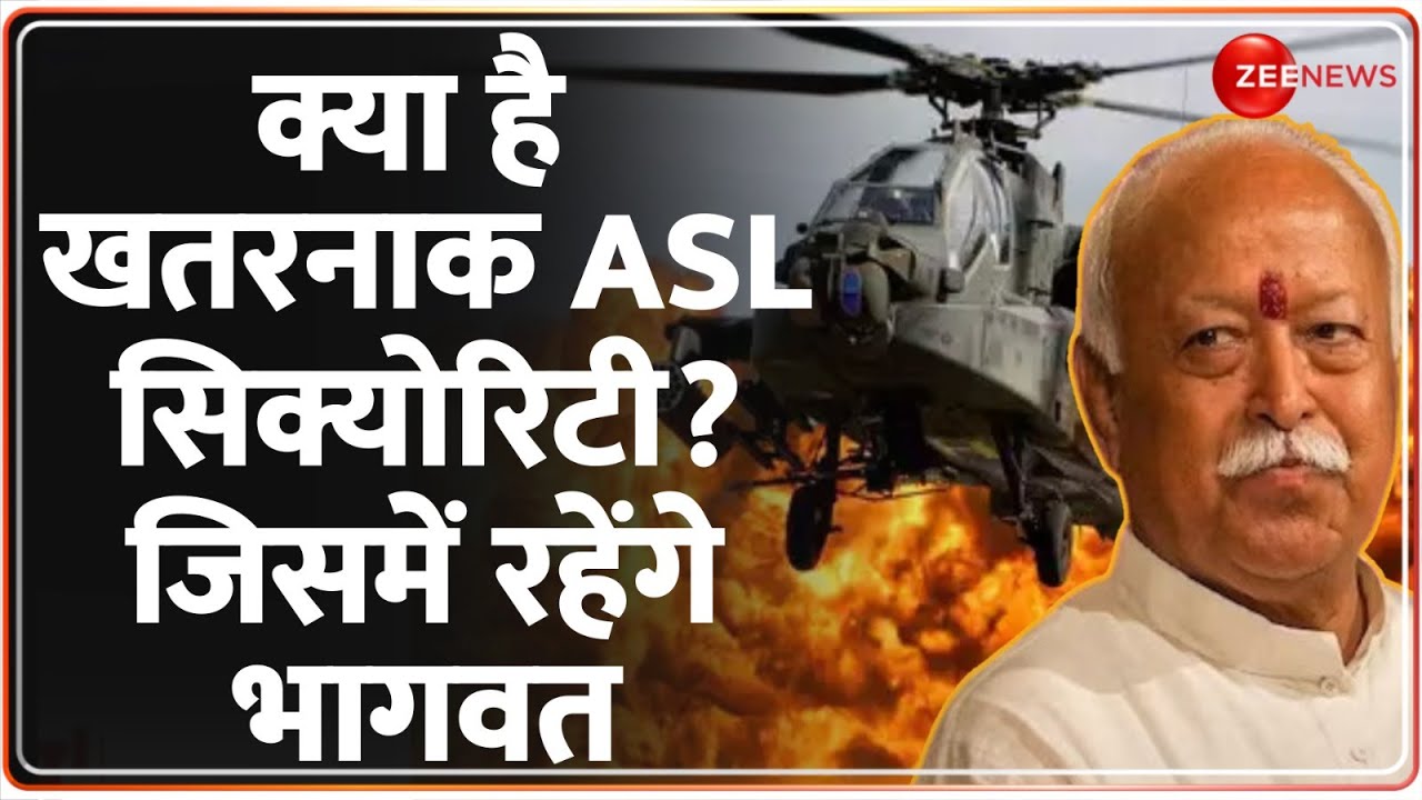 क्या है खतरनाक ASL सिक्योरिटी? जिसमें रहेंगे भागवत | What is ASL Security? | Mohan Bhagwat |IB Alert