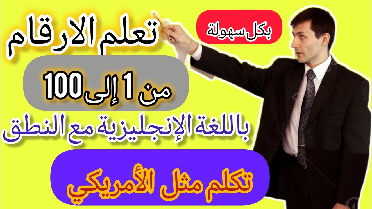 تعلم الأرقام من 1 إلى 100 بالإنجليزية مع النطق الصحيح ✅ حفظ سريع وسهل للمبتدئين مع الترجمة عربي
