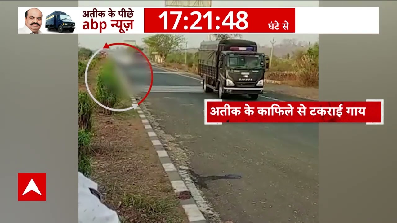 Atique Ahmed Shifting : पलटते-पलटते बची अतीक की गाड़ी, जानिए पूरा मामला | Umesh Pal Case