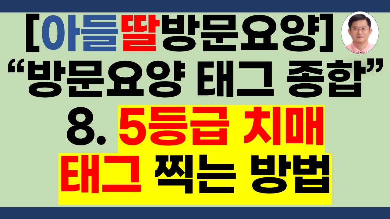 5등급 치매수급자 종료 태그 찍는 방법[인지활동태그찍는방법, 치매태그찍는방법,인지활동형방문요양태그찍는방법,스마트장기요양,태그찍는 방법,태그찍는법,노인장기요양보험,방문요양]