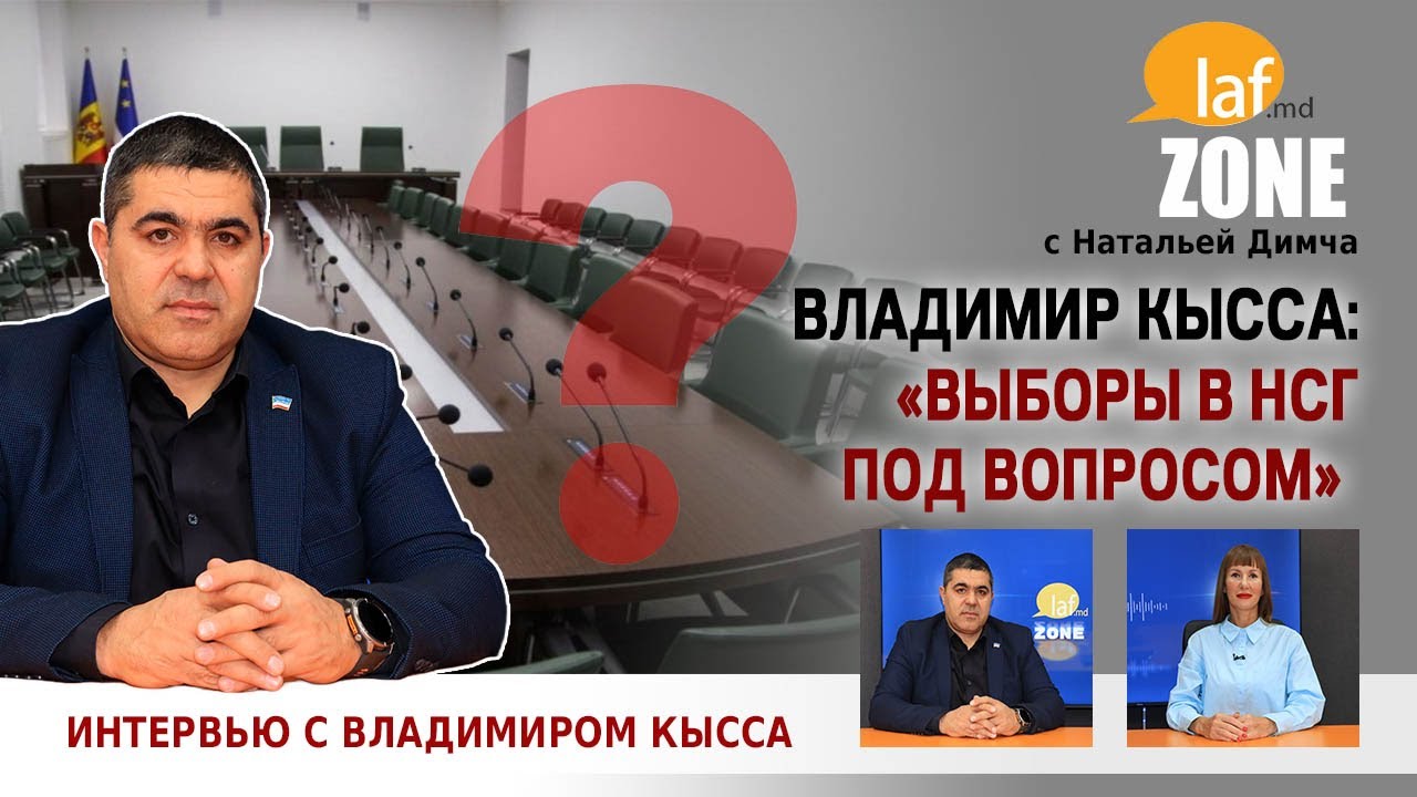 Laf Zone. Владимир Кысса: «Выборы в НСГ под вопросом»