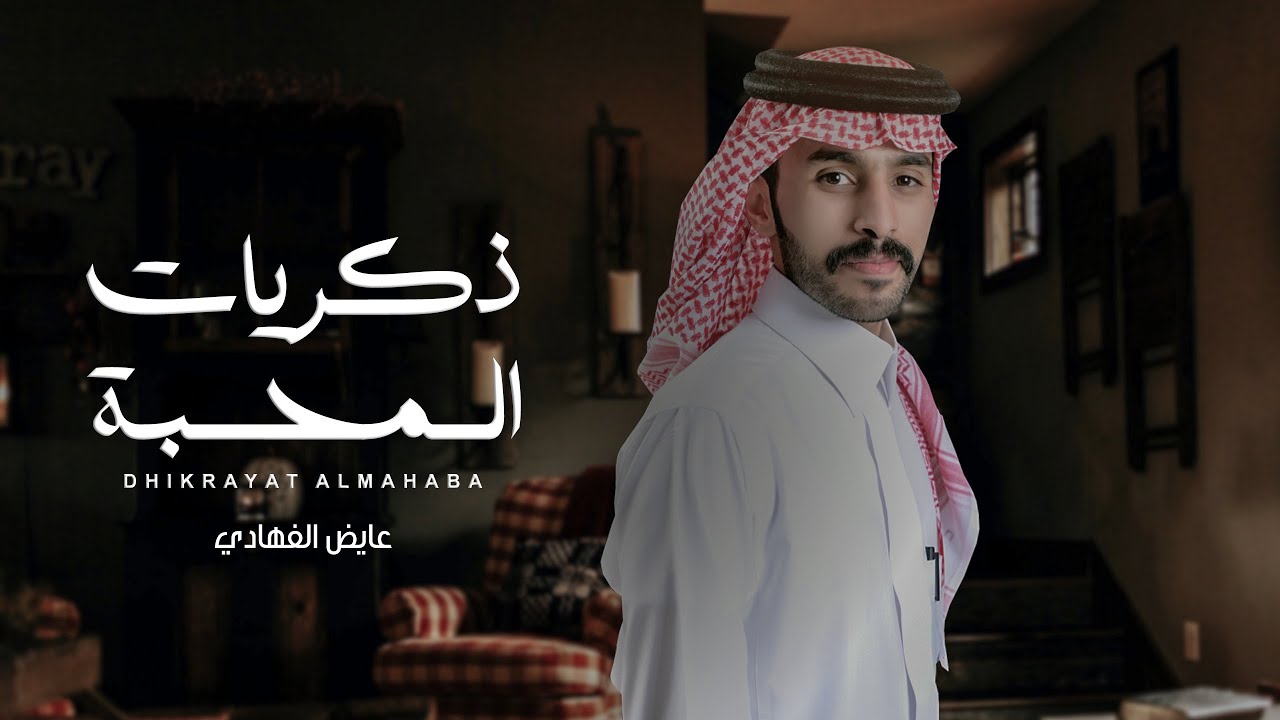عايض الفهادي - ذكريات المحبة  ( حصرياً ) | 2023