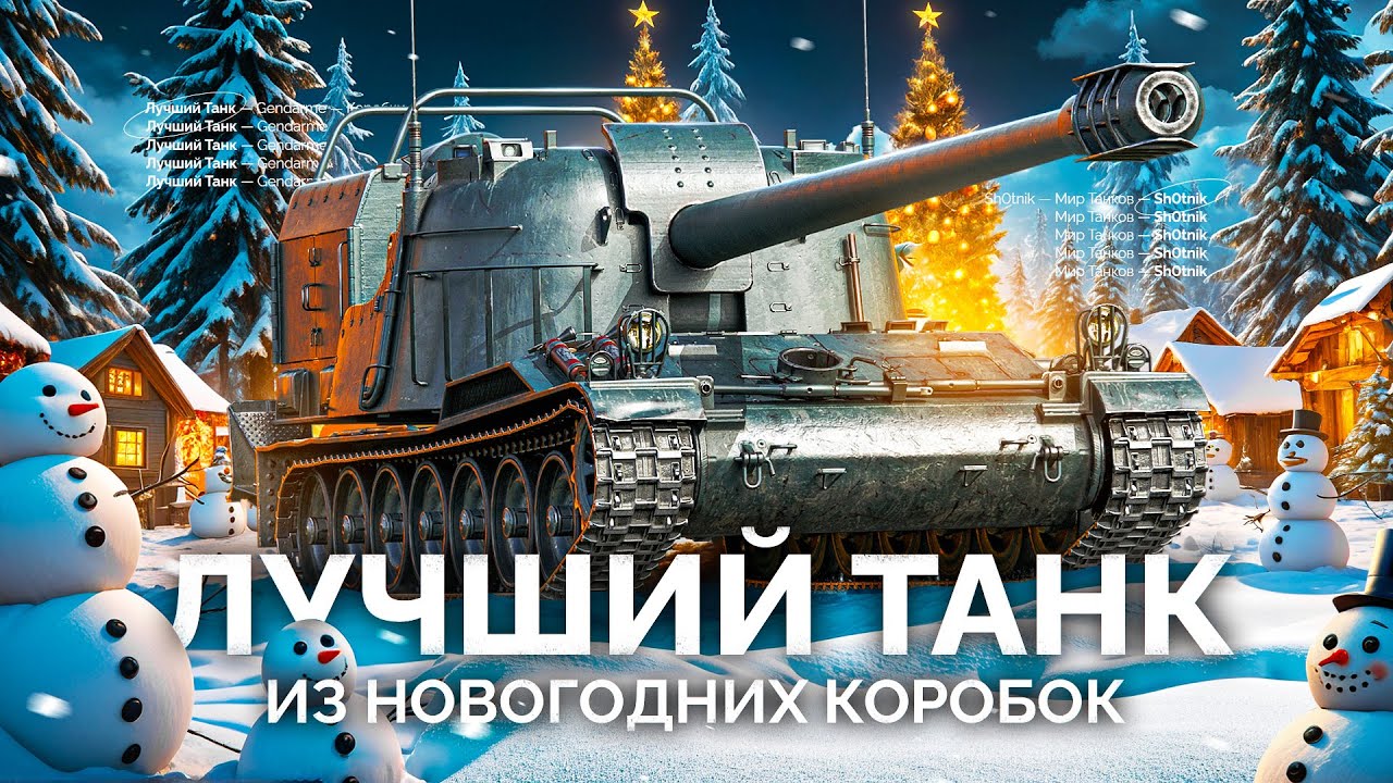 Gendarme &mdash; Лучший Танк из НОВОГОДНИХ КОРОБОК