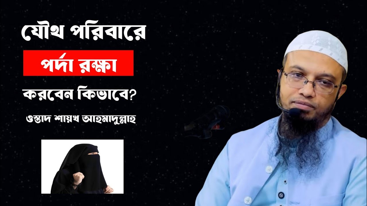 যৌথ পরিবারে পর্দা রক্ষা করবেন কিভাবে? ওস্তাদ শায়খ আহমাদুল্লাহ 