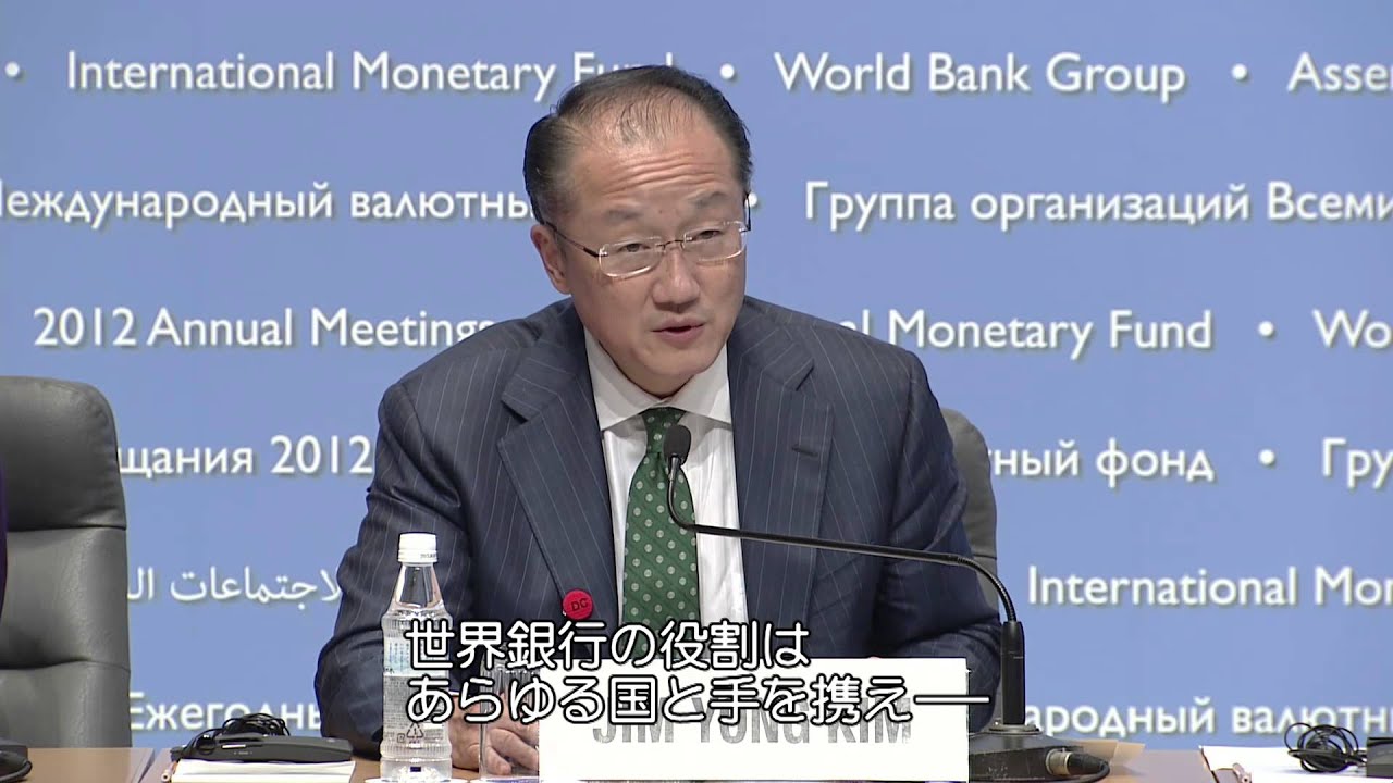 世銀ＩＭＦ総会の締めくくりに　キム世銀総裁