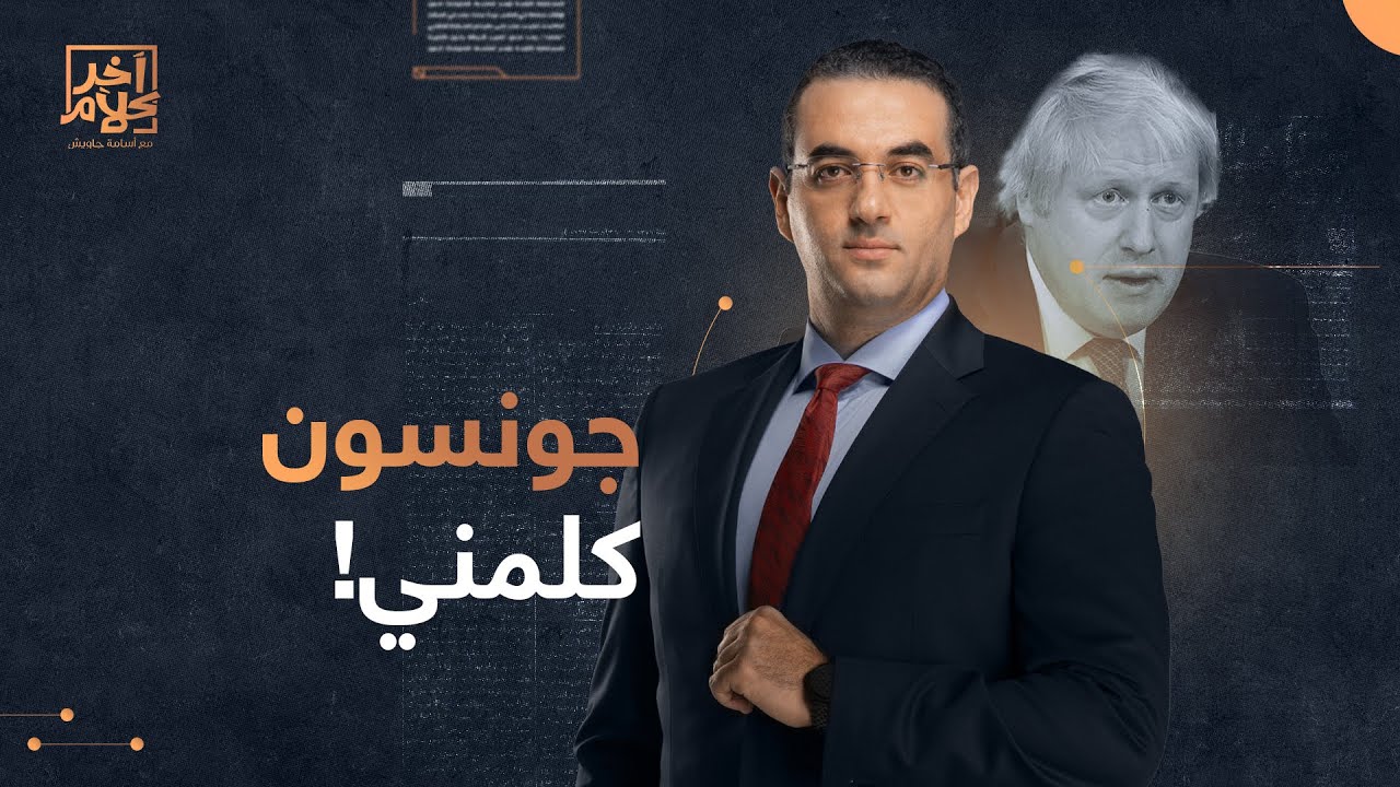مش هتصدق.. شاهد كيف تدخل رئيس الوزراء البريطاني السابق لحل مشكلة أبناء أسامة جاويش