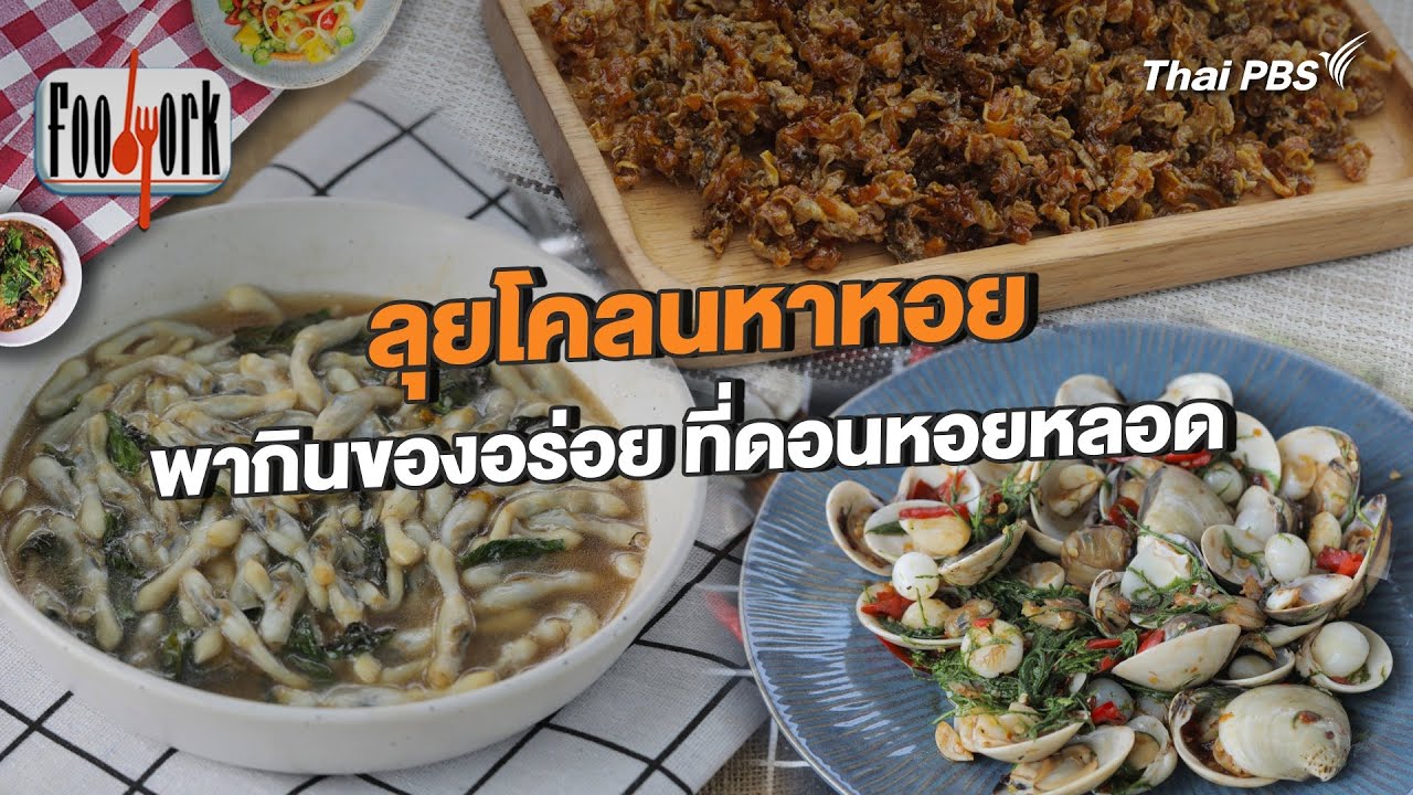 ลุยโคลนหาหอย พากินของอร่อย ที่ดอนหอยหลอด | Foodwork