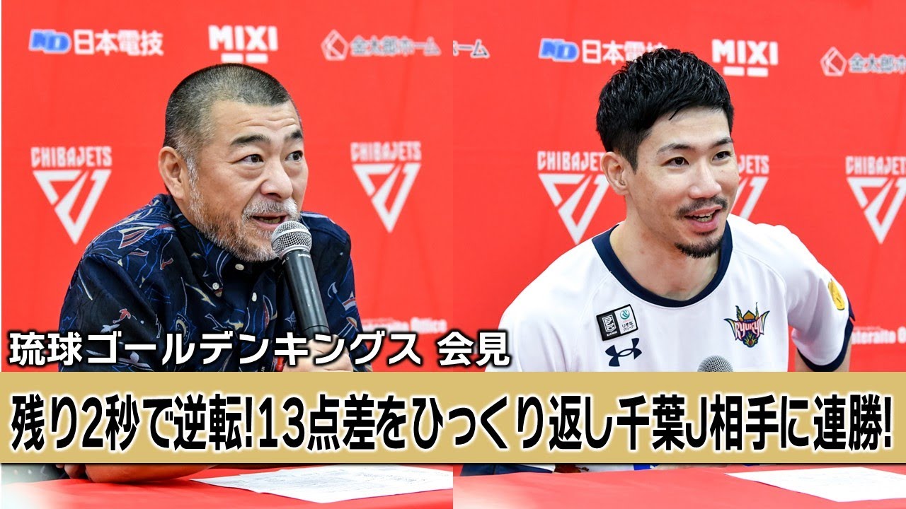 【記者会見】琉球ゴールデンキングス（桶谷大HC、岸本隆一）2026年1月25日vs千葉ジェッツ【Bリーグ】