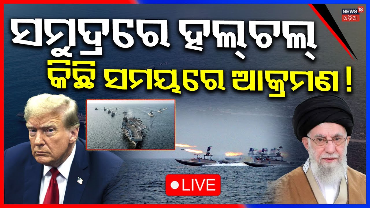 Live: ସମୁଦ୍ରରେ ହଲ୍‌ଚଲ୍‌, କିଛି ସମୟରେ ଆକ୍ରମଣ ! America Iran War News | America Warship In Iran