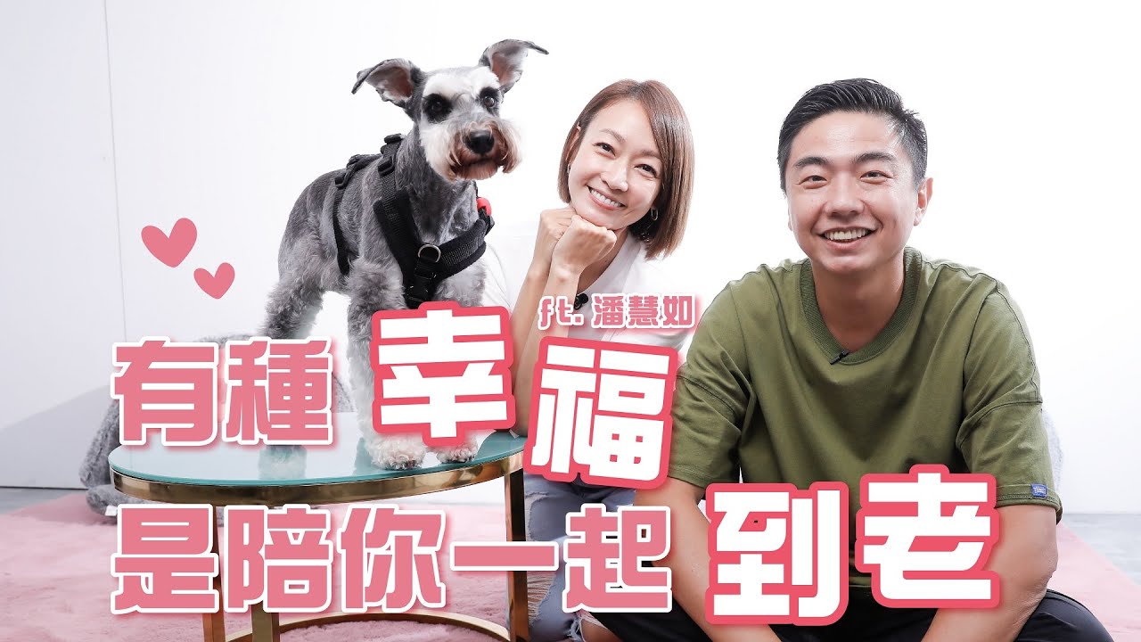❤有種幸福，是陪你一起到老❤高齡犬不可輕忽的身體警訊！ft.潘慧如｜@熊爸估狗dogtrainer