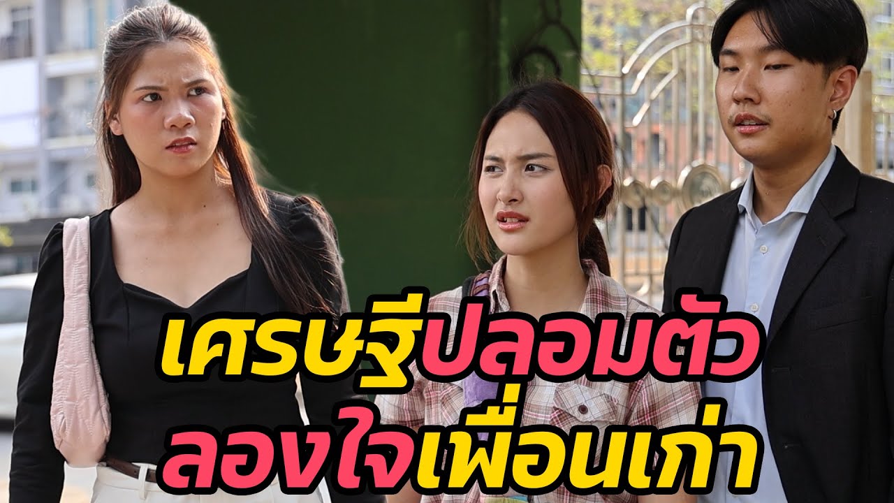 หนังสั้น : เศรษฐีปลอมตัว ลองใจเพื่อนเก่า | ทะเล้นฟิล์ม #หนังสั้น
