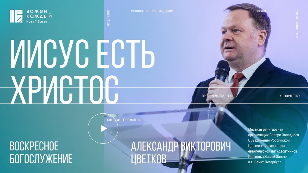Александр Цветков - Иисус есть Христос