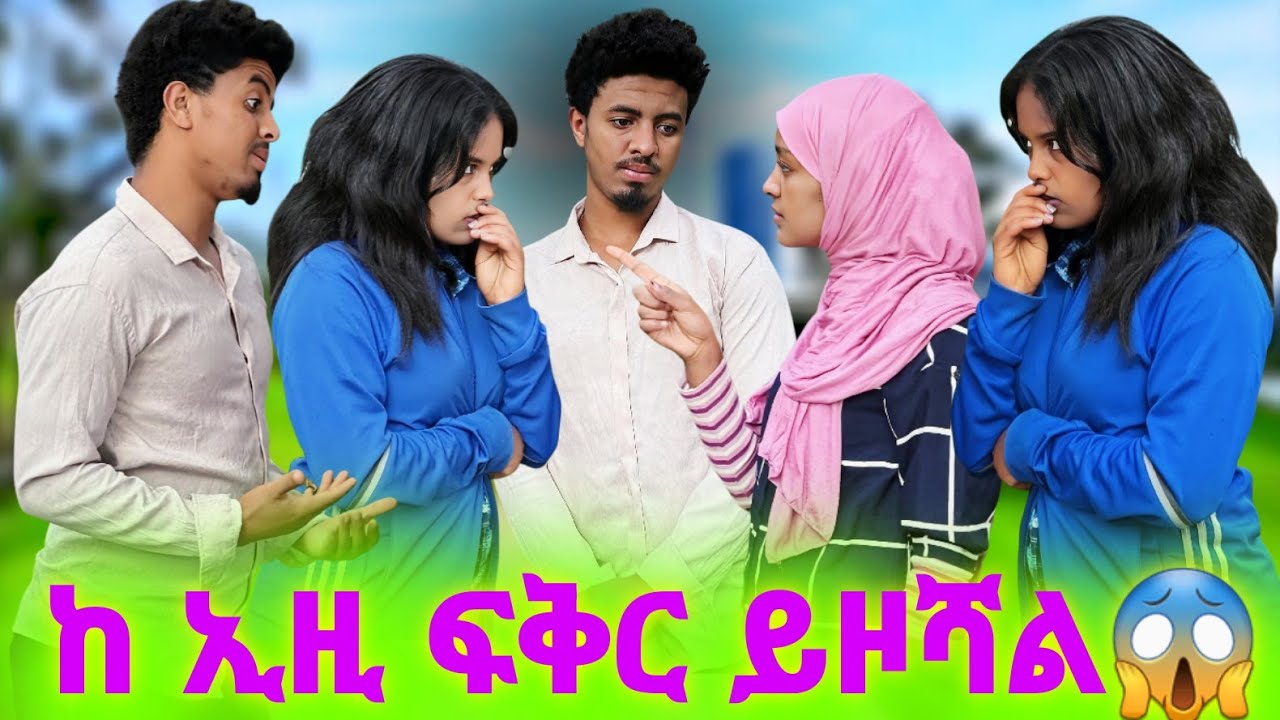 ዛሬ በመካከላችን ከባድ ፀብ ተፈጠረ 🥺