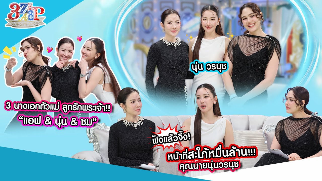สวยมาก“นุ่น แอฟ ชม” 3 นางเอกตัวแม่!! | หน้าที่สะใภ้หมื่นล้านคือสิ่งนี้... | 3 แซ่บ (Full) 21 ธ.ค. 68