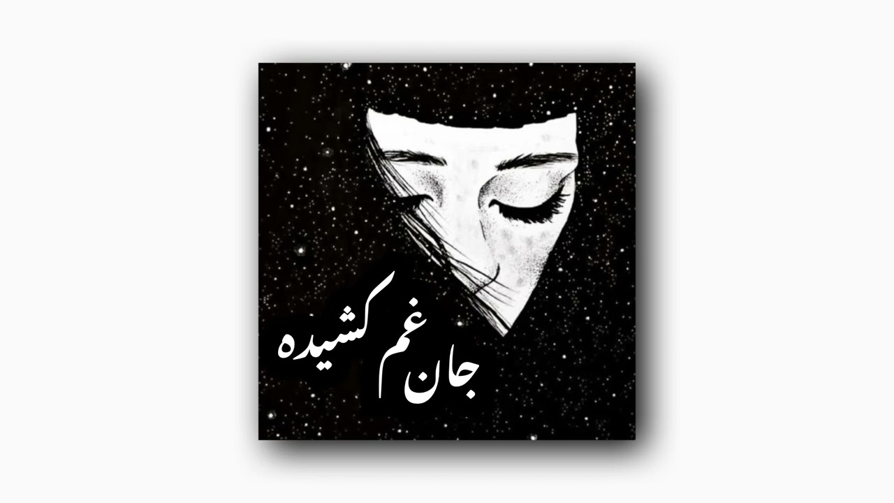 Sufi Majid - Jan Gham Kashida | صوفی مجید - جان غم کشیده