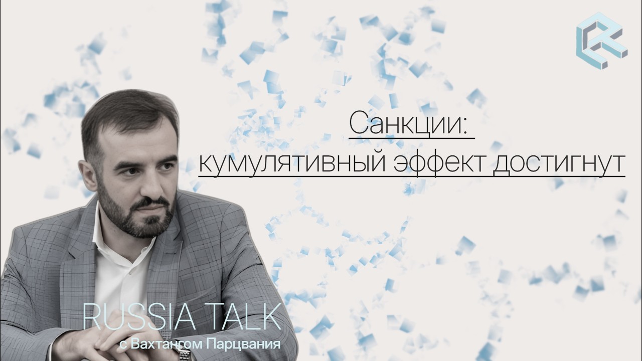 Санкции: кумулятивный эффект достигнут - Russia Talk S02E15 (Вахтанг Парцвания)