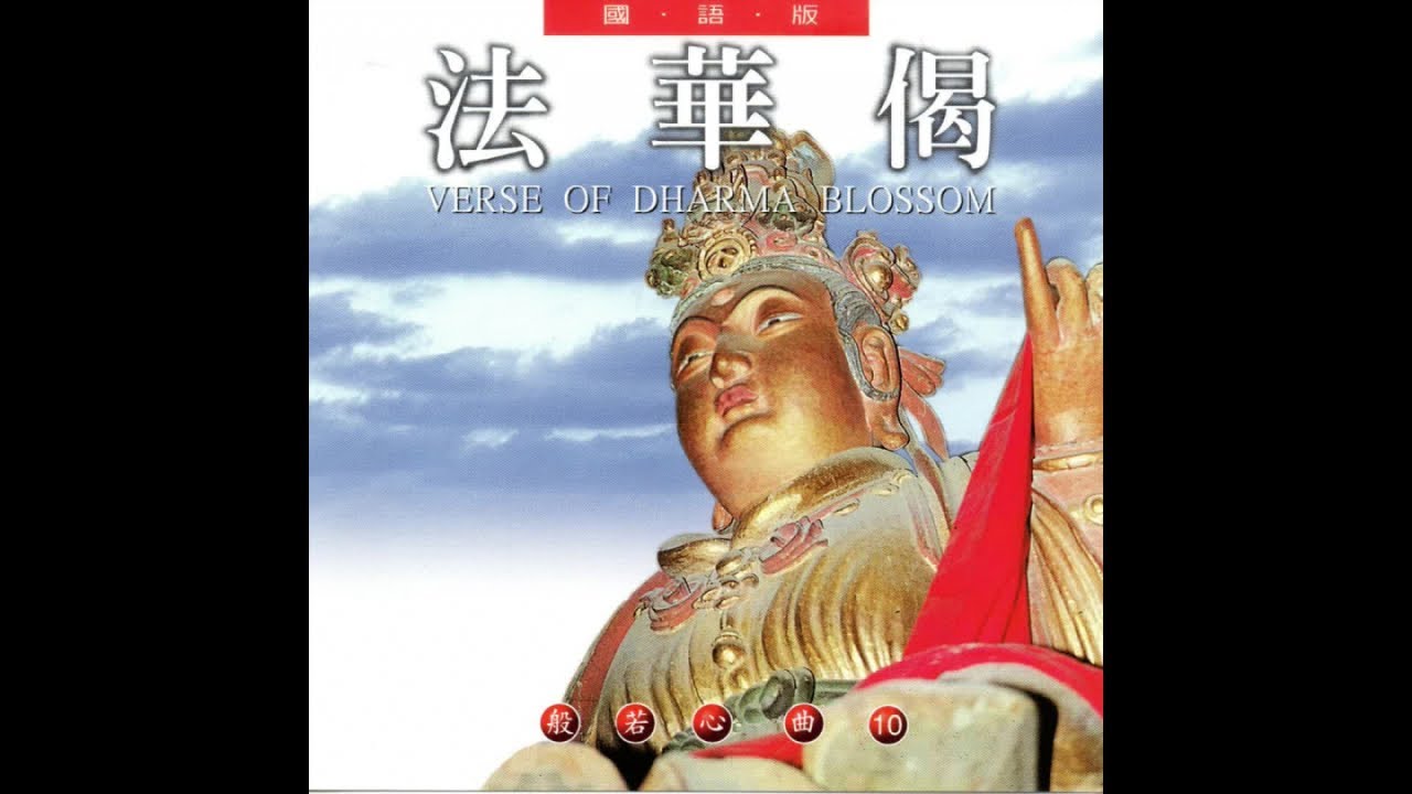 法華偈 國語版 般若心曲 10-圓滿自在組 唱頌