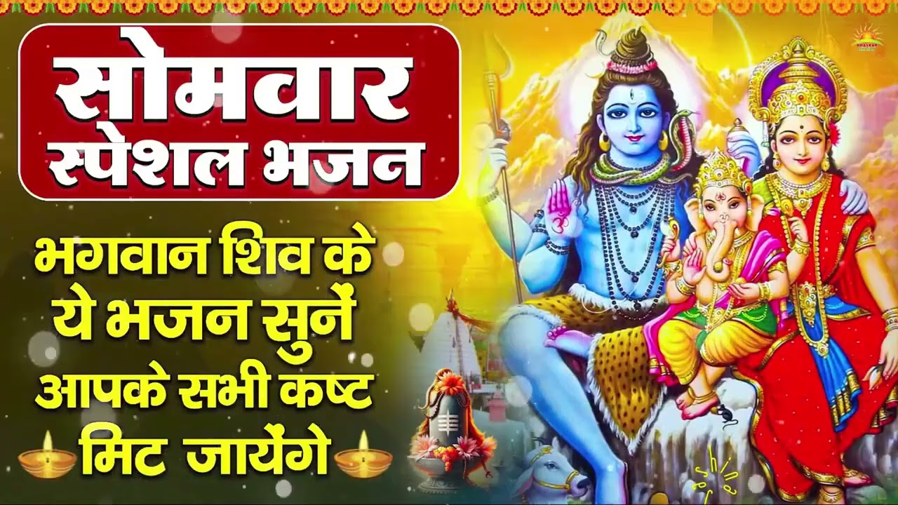 सोमवार भक्ति भजन : ॐ नमः शिवाय, शिव अमृतवाणी, महामृत्युंजय मंत्र, शिव चालीसा, ॐ जय शिव ओंकारा
