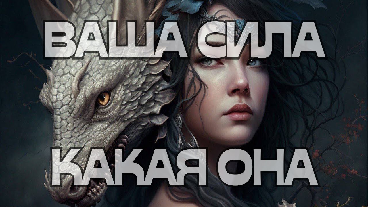 🚨ВАША СИЛА КАКАЯ ОНА⁉️😺🐉🐅