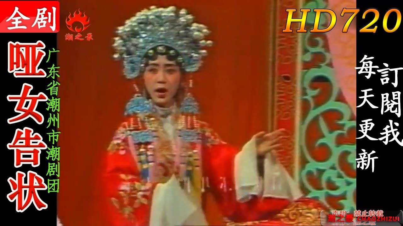 潮剧《哑女告状》全剧（李玉兰 舒小芹 蔡小玲）广东潮州市潮剧团/Teochew Opera/潮劇全剧/งิ้วแต้จิ๋ว/HD720