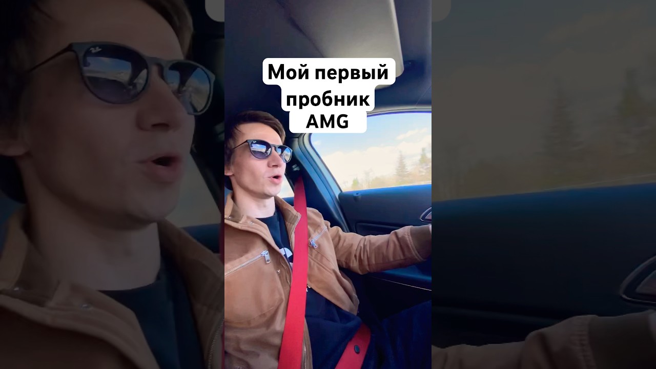 Мой первый пробник #amg #mercedes #блог