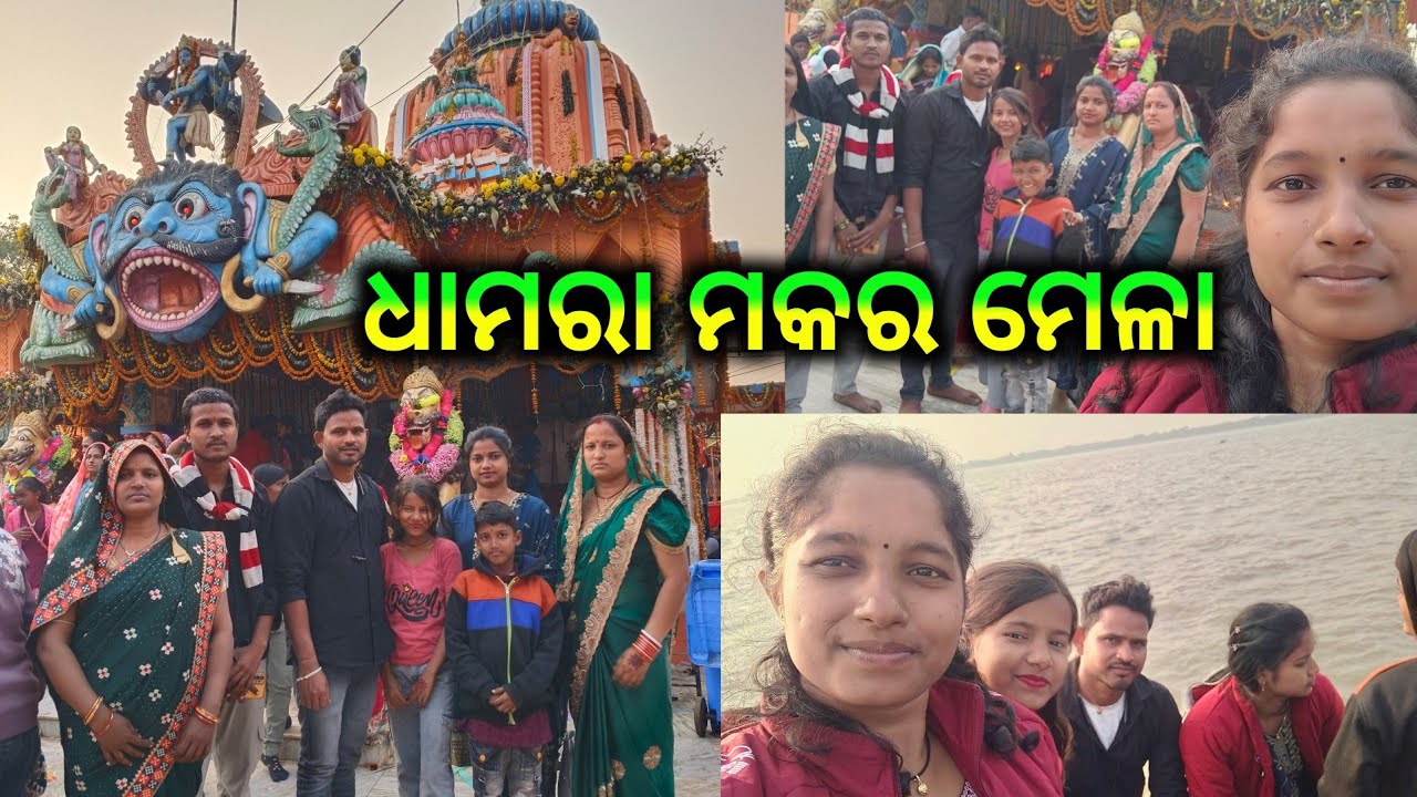 ଧାମରା ମକର ମେଳା ବୁଲି ଗଲୁ ll#ytvlogs ll#priyasarojinivillagevlogs ll#vlog ll#viral #trending#odiavlog