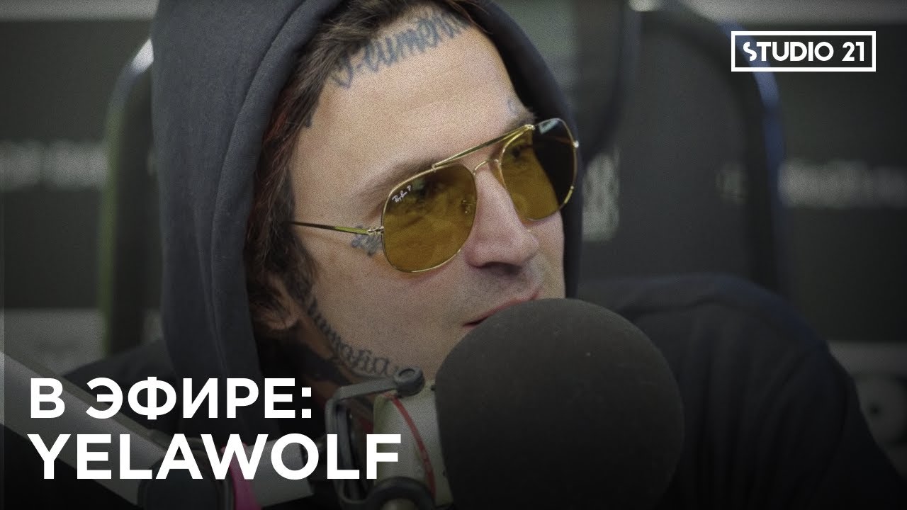 В ЭФИРЕ: YELAWOLF